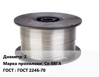 Проволока сварочная для газа 2 Сталь: Св-08ГА ГОСТ: ГОСТ 2246-70